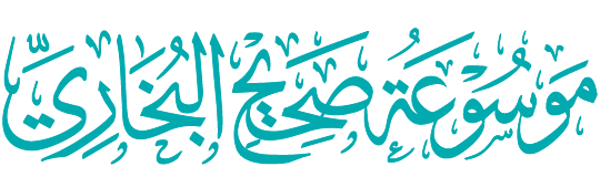موسوعة صحيح البخاري