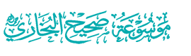 موسوعة صحيح البخاري